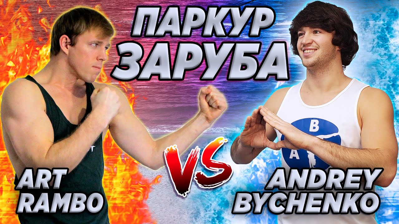 ВОДНАЯ ПАРКУР ЗАРУБА: Art Rambo vs Andrey Bychenko