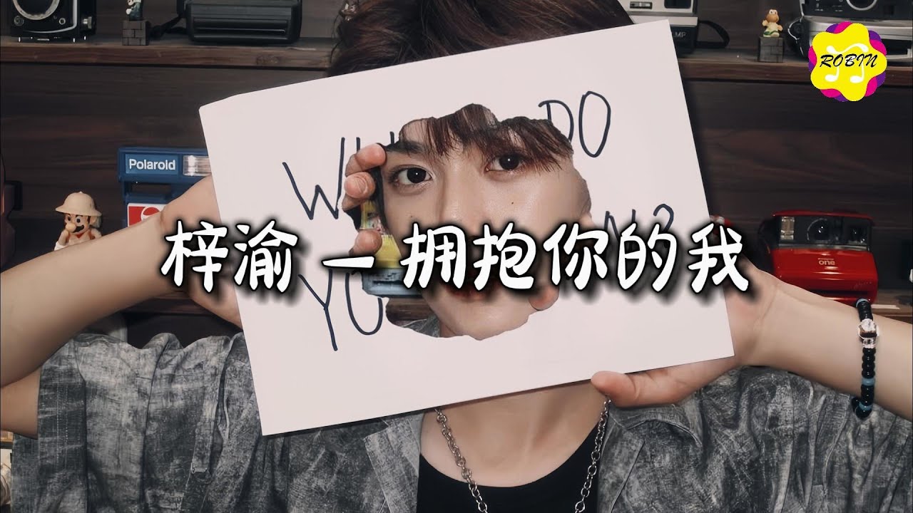 梓渝 - 拥抱你的我『我眼底泛起的潮汐，我等你 思念的你。』【动态歌词MV】