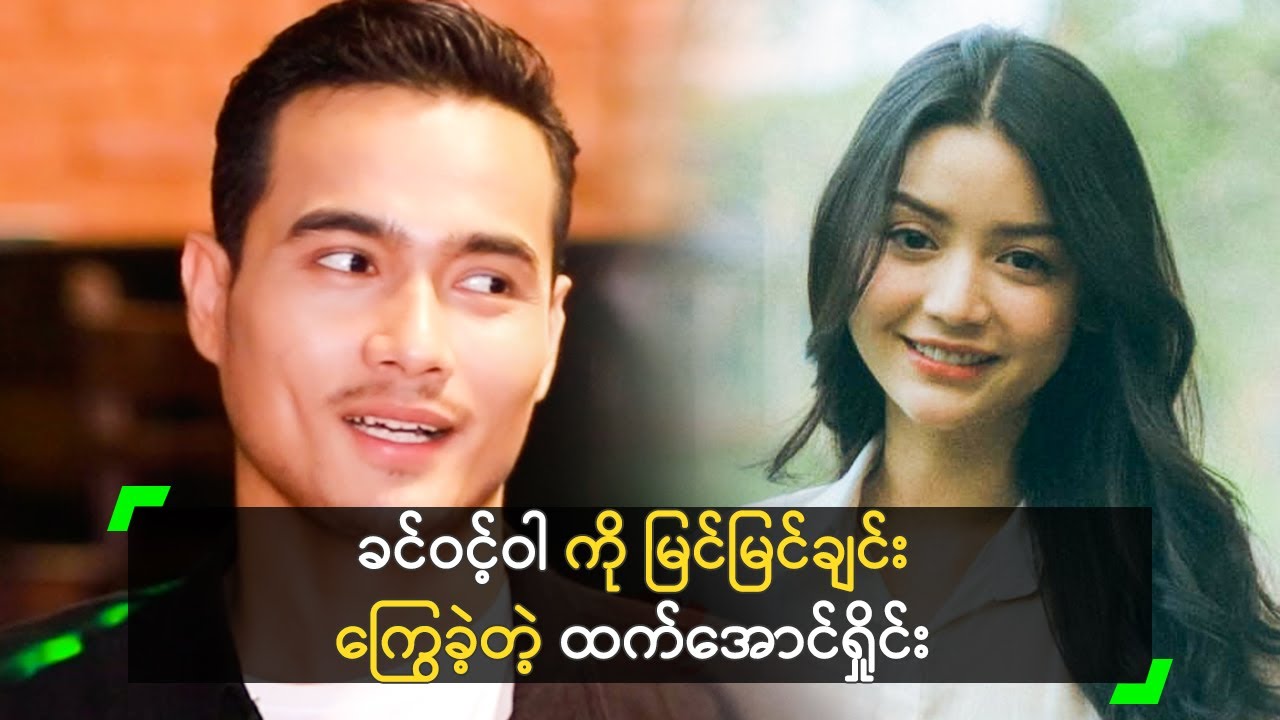 ခင်ဝင့်ဝါ ကို မြင်မြင်ချင်း ကြွေခဲ့တဲ့ ထက်အောင်ရှိုင်း