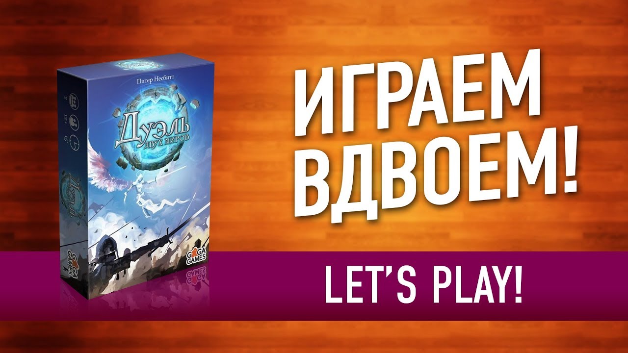 ВО ЧТО ПОИГРАТЬ ВДВОЁМ? Настольная игра «ДУЭЛЬ ДВУХ МИРОВ» // Let's play 
