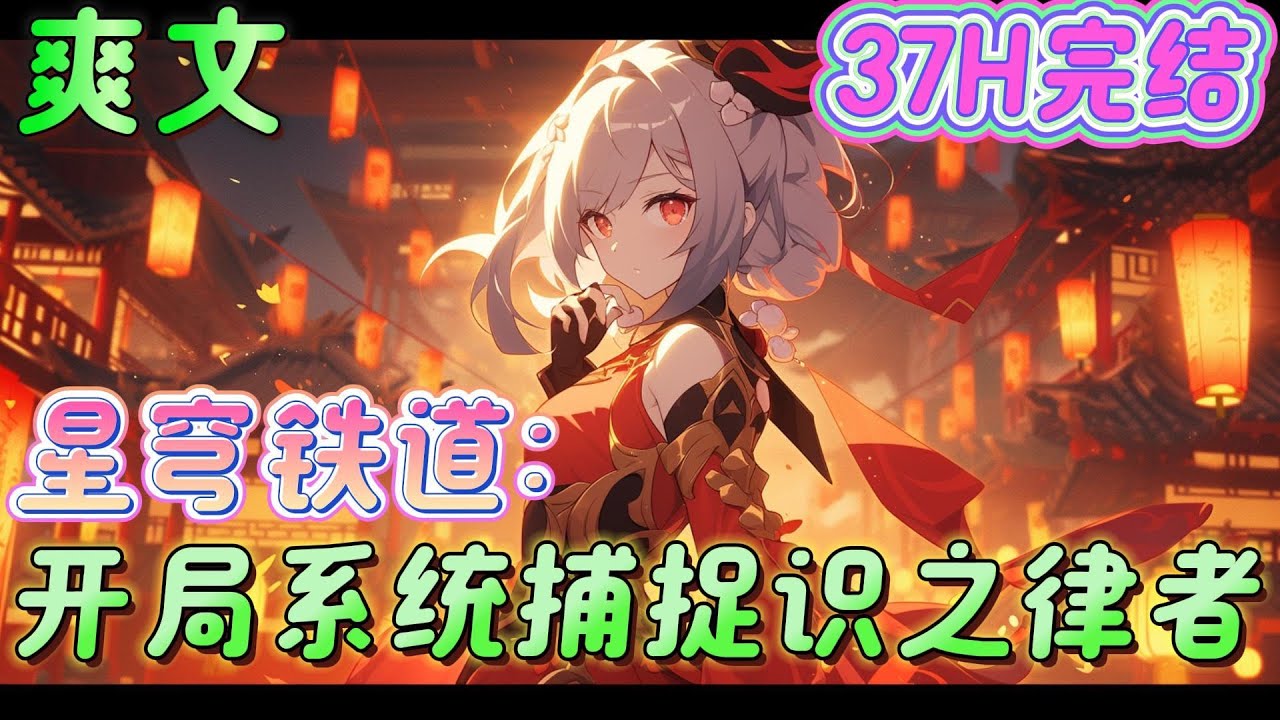 🔥完结🔥《星穹铁道：开局系统捕捉识之律者》 一头灰色及腰的长发，蓝色的眼眸清澈明亮。和崩三里的符华没有任何不同，唯一的区别就是这个符华是男的。#玄幻#星穹铁道#有声漫画#爽文#无敌#穿越