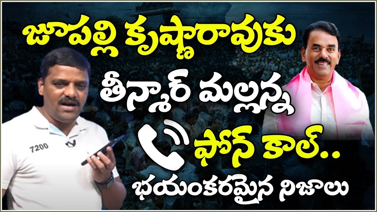 జూపల్లి కృష్ణారావుకు తీన్మార్ మల్లన్న ఫోన్.. భయంకరమైన నిజాలు బయటకి : Jupally Krishnarao - Qnews