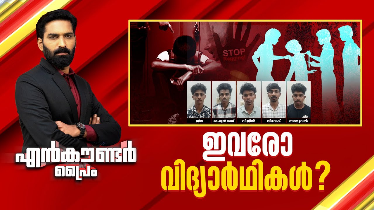 ഇവരോ വിദ്യാർഥികൾ? | Encounter Prime | Hashmi Taj Ibrahim | 13 February 2025 | 24 NEWS