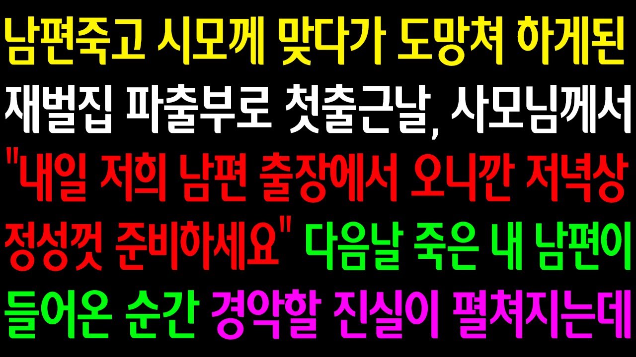 (실화사연)남편죽고 시모께 맞다가 도망쳐 재벌집 파출부로 첫출근날 사모님꼐서
