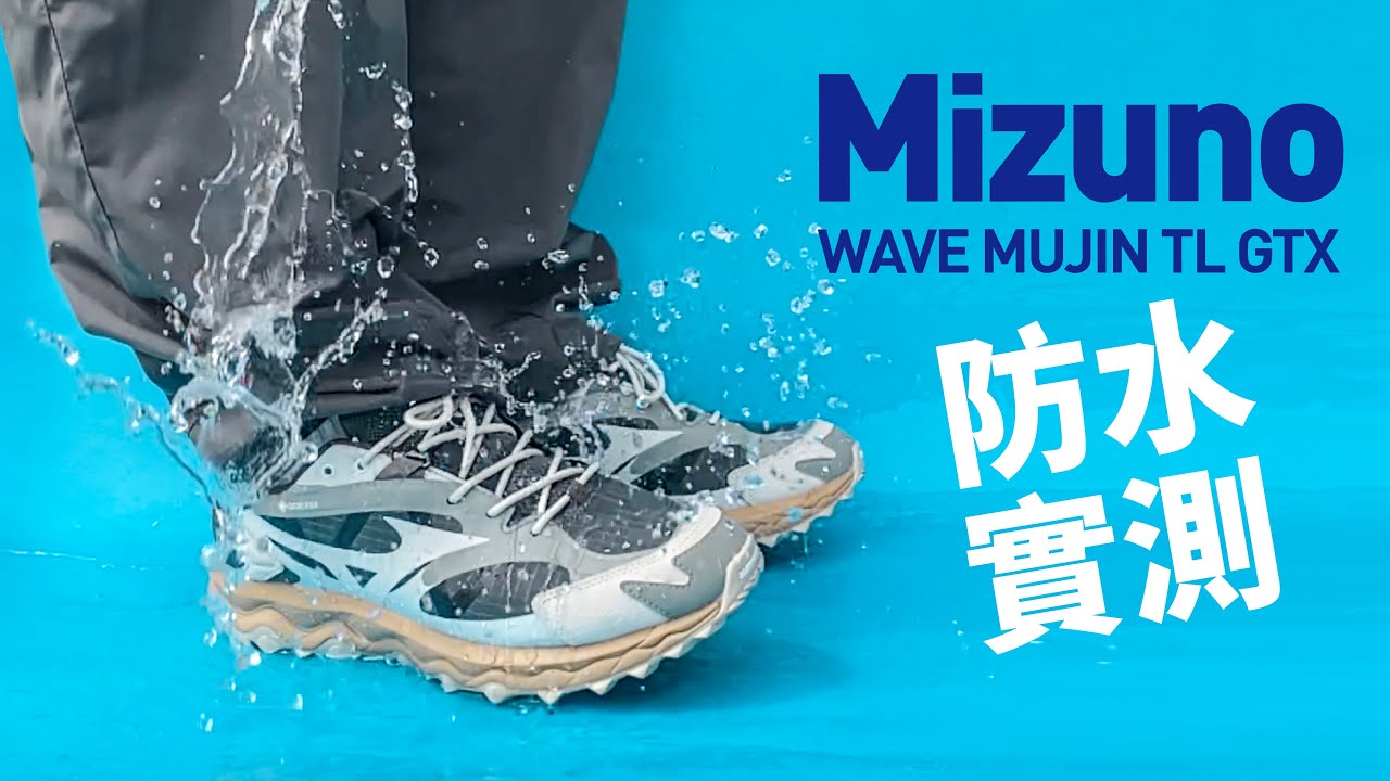 【最潮防水鞋】Mizuno Wave Mujin TL GTX #防水實測 Goretex 球鞋開箱！尺碼大小？#自拍豪講鞋 #MizunoWaveMujin #防水鞋 (中文字幕)