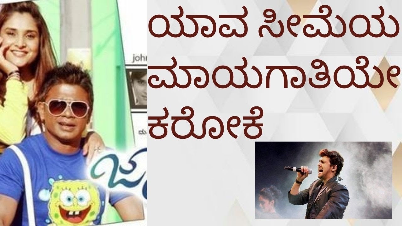 Yava Seemeya Mayagathiye Karoake with Lyrics | #JohnymeraNaam | DuniyaVijay | Ramya | SonuNigam