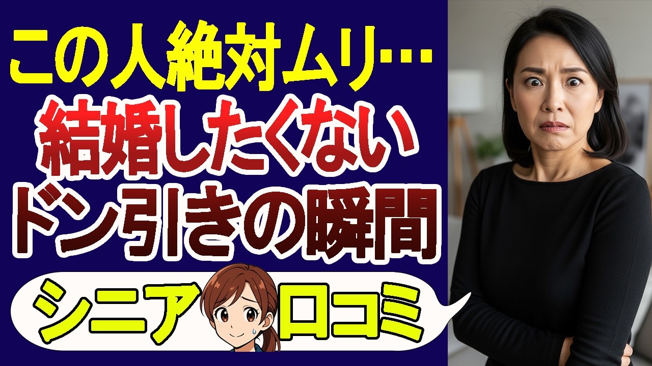 【シニア恋愛】この人とは結婚できないと感じた瞬間･口コミ30選を紹介!【シニアの口コミ】
