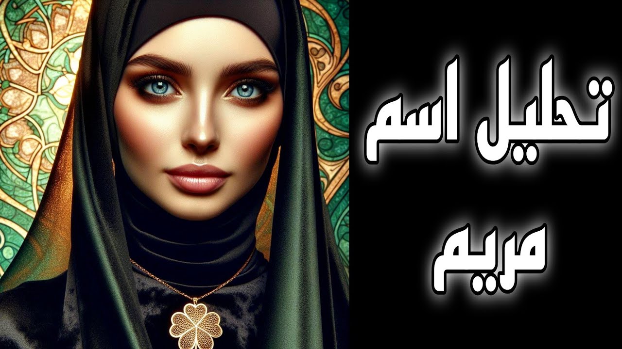 🎀 تحليل اسم مريم (سر في اسم مريم) #تحليل_الشخصيات #علم_الحرف_والارقام #اسماء #تحليل_الشخصيه #مريم