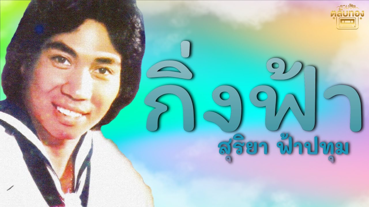 กิ่งฟ้า  - สุริยา ฟ้าปทุม [Official Audio] | รวมฮิตตลับทอง