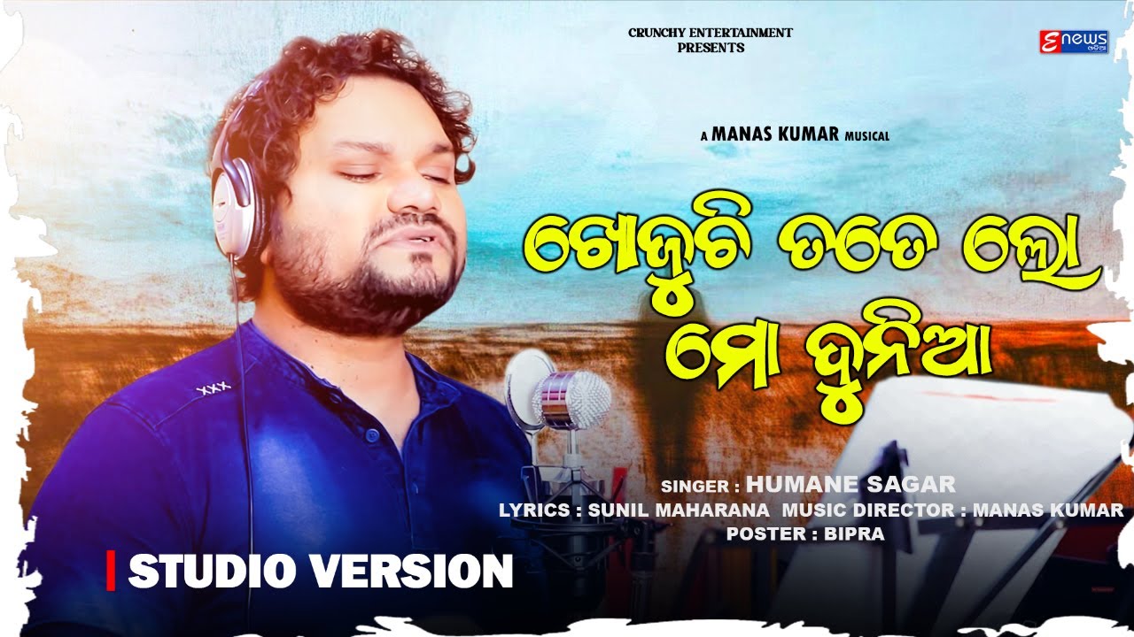 Khojuchi Tate  Lo Mo Dunia || Odia Sad Song || Studio Version || Humane Sagar || Manas || Sunil