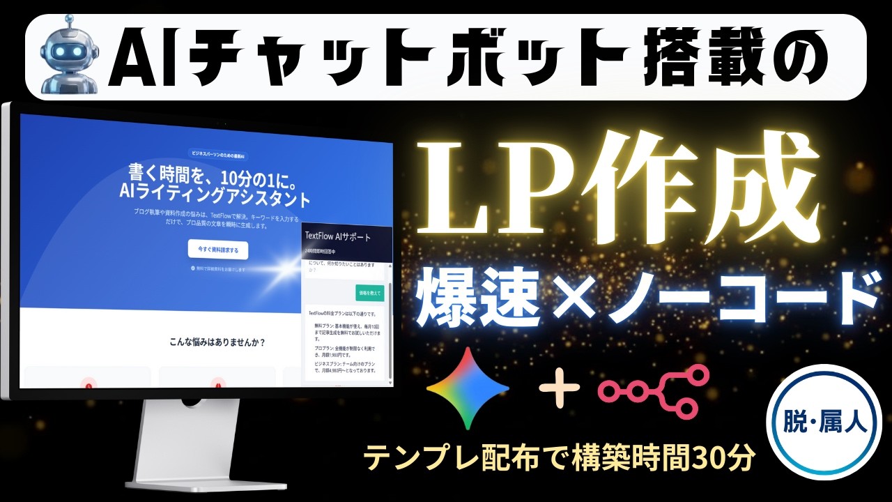 【テンプレ配布あり】チャットボット搭載LPをGemini×n8nで爆速ノーコード作成する方法