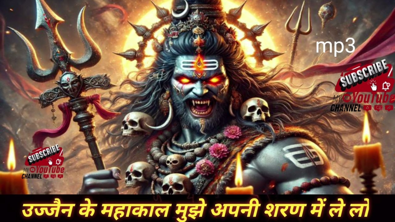 उज्जैन के महाकाल मुझे अपनी शरण में ले लो | Ujjain Ke Mahakal Mujhe Apni Sharan Mein Le Lo (Lyrics)