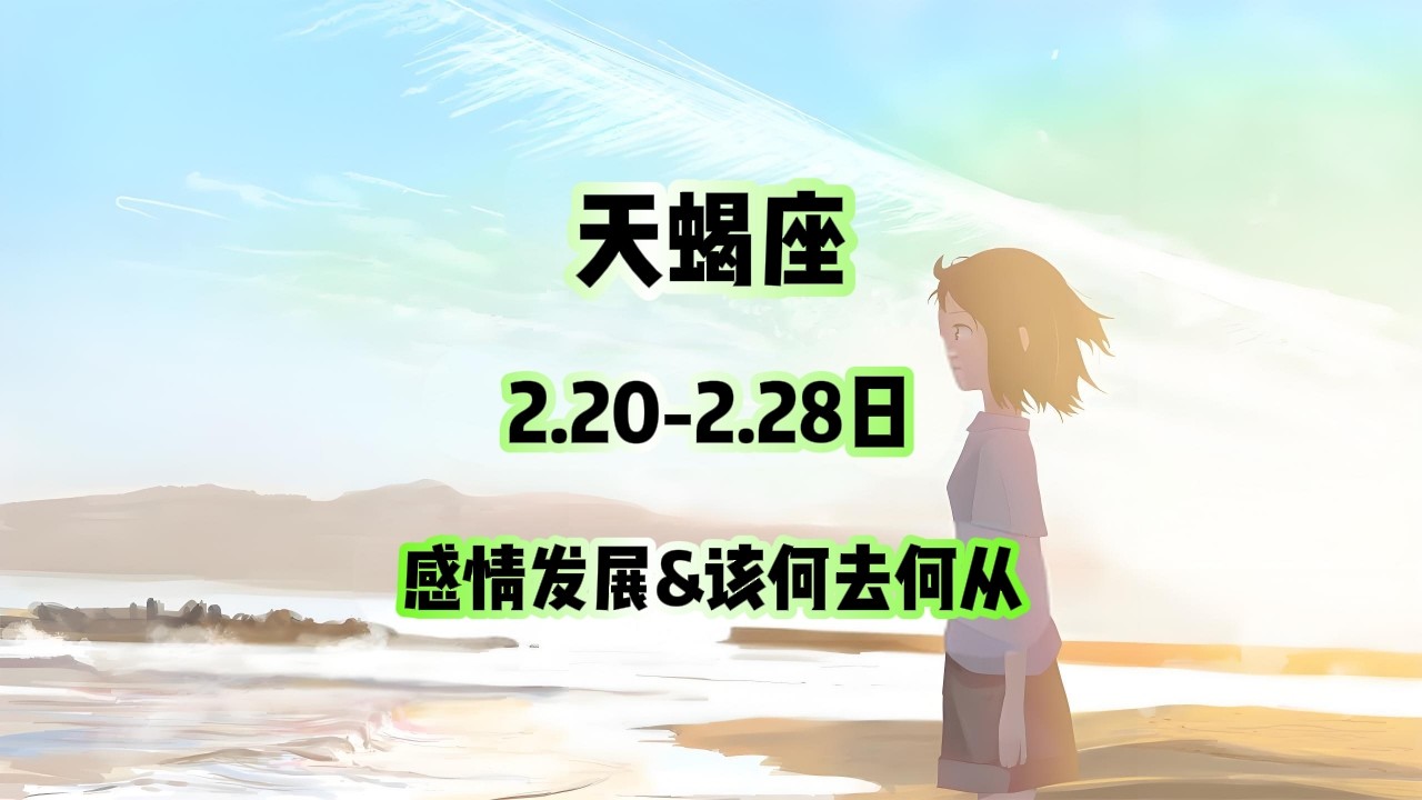 天蝎座，2.20-2.28日，感情发展&该何去何从 #星座运势 #星座 #感情 #塔罗测试 #情感 #塔罗牌