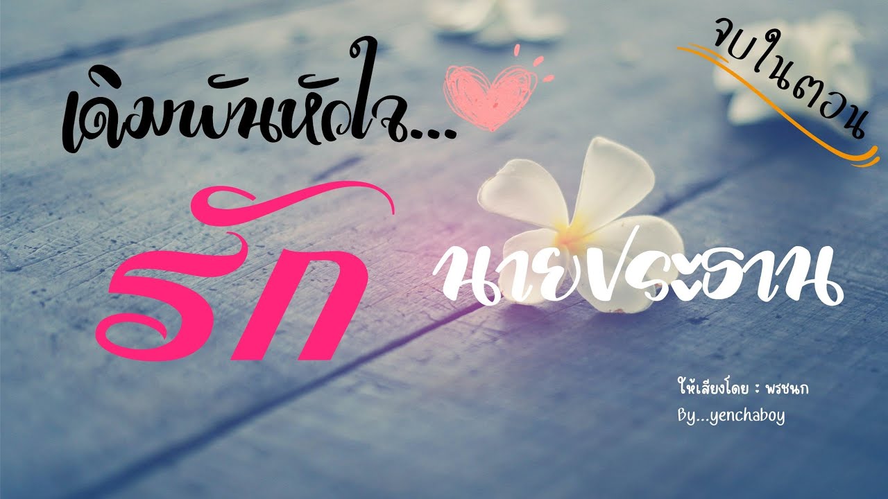 เรื่องสั้น... เดิมพันหัวใจรักนายประธาน (จบ)