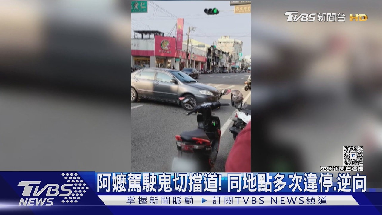 阿嬤駕駛鬼切擋道! 同地點多次違停.逆向｜TVBS新聞 @TVBSNEWS02