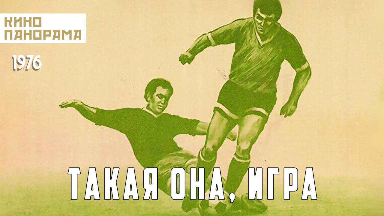 Такая она, игра (1976 год) спортивная драма
