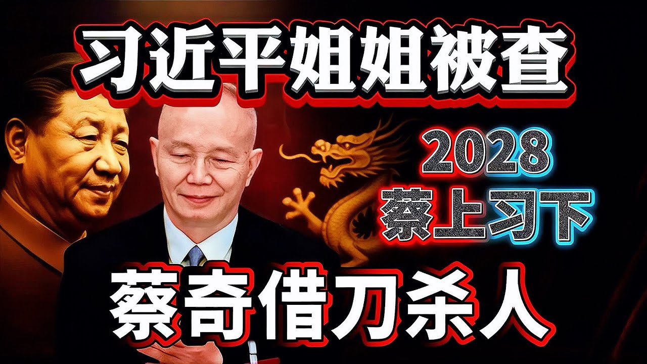 张又侠刚被抓，习近平姐姐就被查。蔡奇借习之手做掉张又侠。习痛失军中最大保护伞，后悔抓张又侠太草率。中共上演史诗“罗生门” #习近平 #张又侠 #蔡奇 #王小洪 #中国 #china 