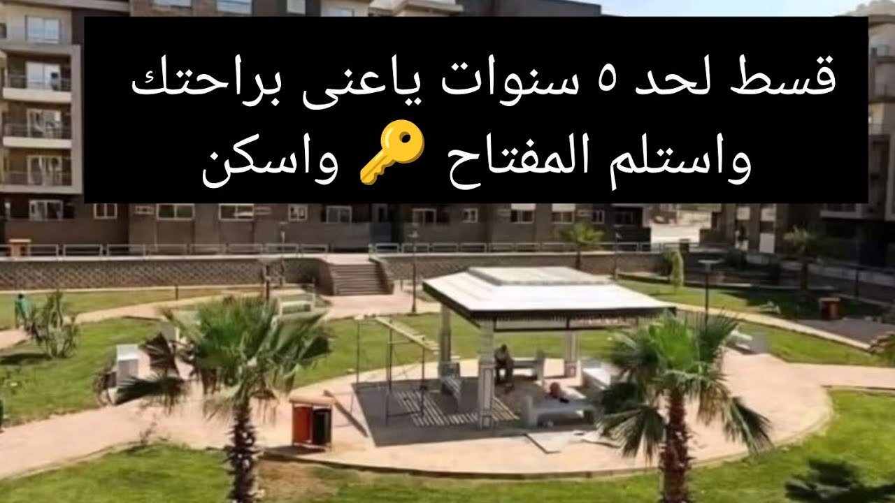 جنه ٣🏩 تسهيلات فى عمليه الدفع وقسط على ٥ سنوات ياعنى مريح جدا💸💸💸🤌 