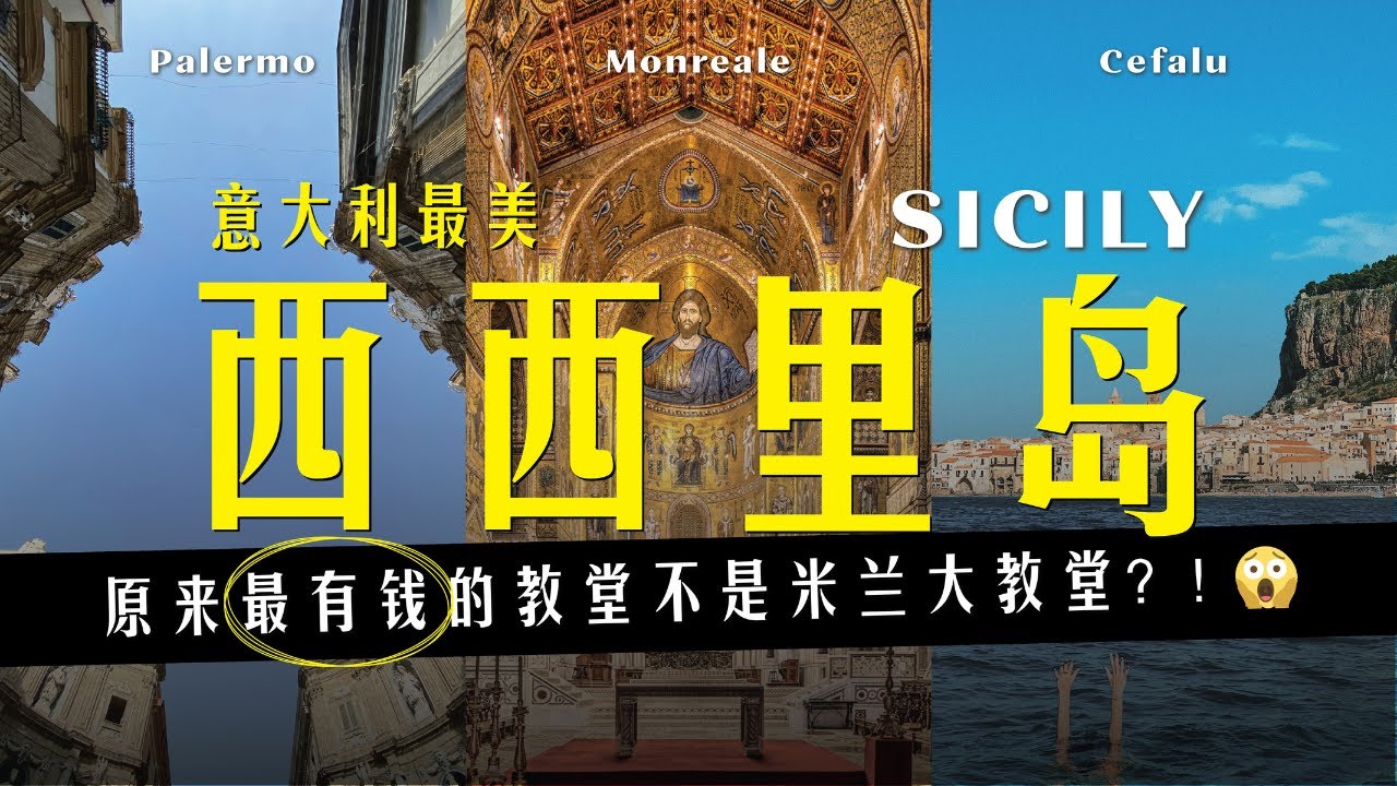 【意大利】地中海最大的岛！意大利最美的千年古城！《教父》的取景地！
