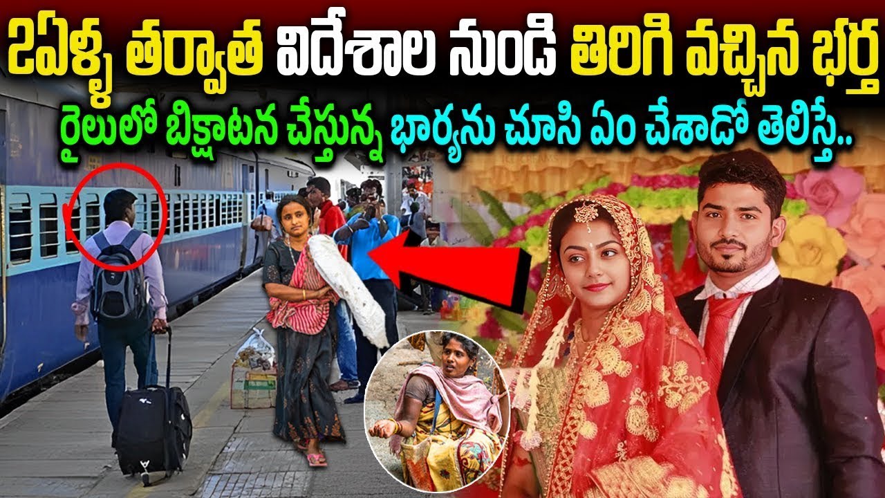 2ఏళ్ళ తర్వాత విదేశాల నుండి తిరిగి వచ్చిన భర్త   తిరిగివచ్చి చూసేసరికి ఊహించని షాక్   Story of a Wife
