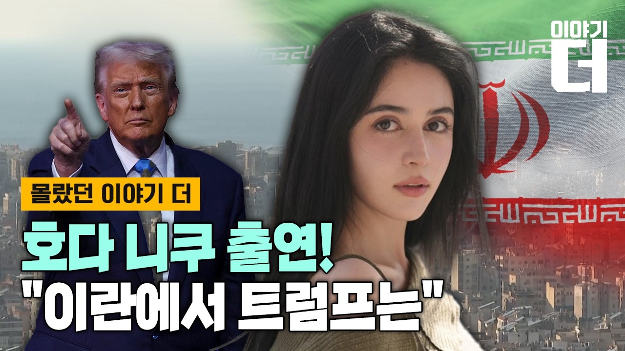 [Full ver.] 호다 니쿠 전격 출연! “이란에서 지금 트럼프는” / 채널A / 이야기 더