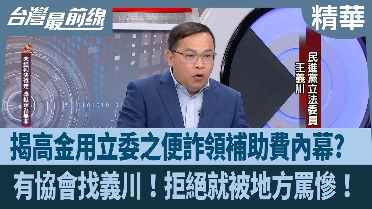 揭高金用立委之便詐領補助費內幕？ 有協會找義川！拒絕就被地方罵慘！【台灣最前線 精華】2026.02.11