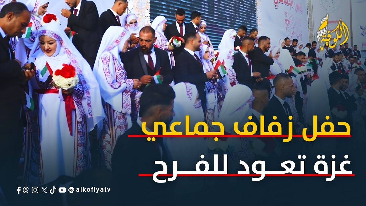 غزة تعود للفرح.. زفاف جماعي مميز برعاية الفارس الشهم 3