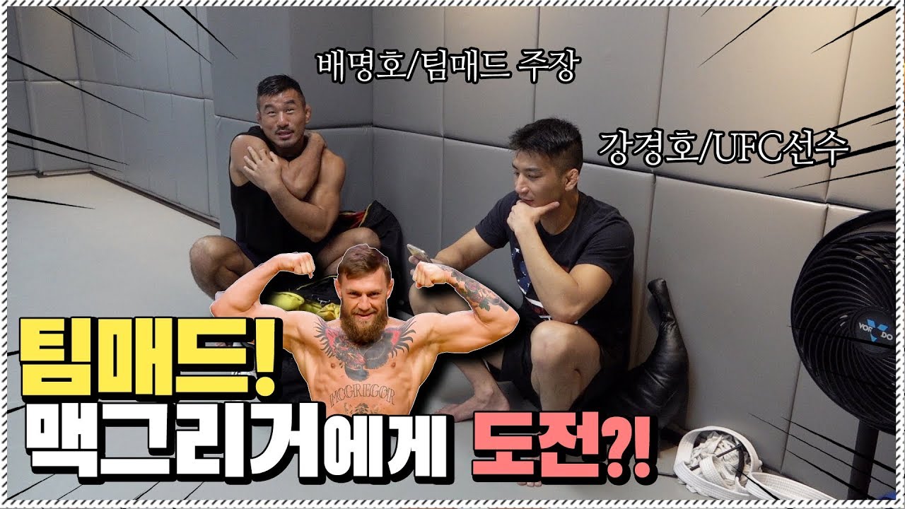 코너 맥그리거 보고 있나?!