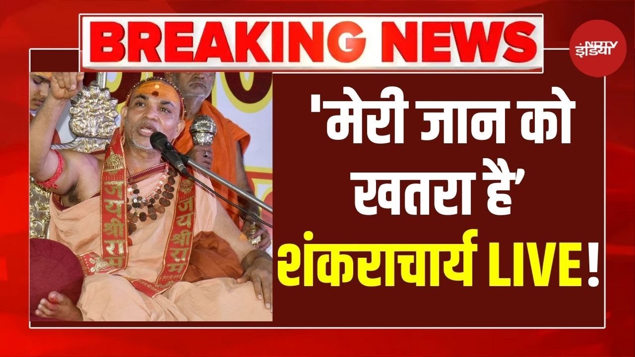 LIVE | Swami Shankaracharya News : शंकराचार्य की जान को खतरा? अभी-अभी आई खबर