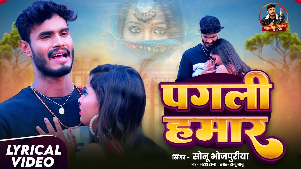 #Video | पगली हमार | #Sonu Bhojpuriya | Pagali Hamar | New Bhojp;uri Sad Song 2026
