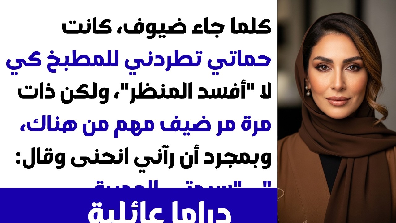 حماتي كانت تطردني للمطبخ كلما جاء ضيوف بحجة أنني 