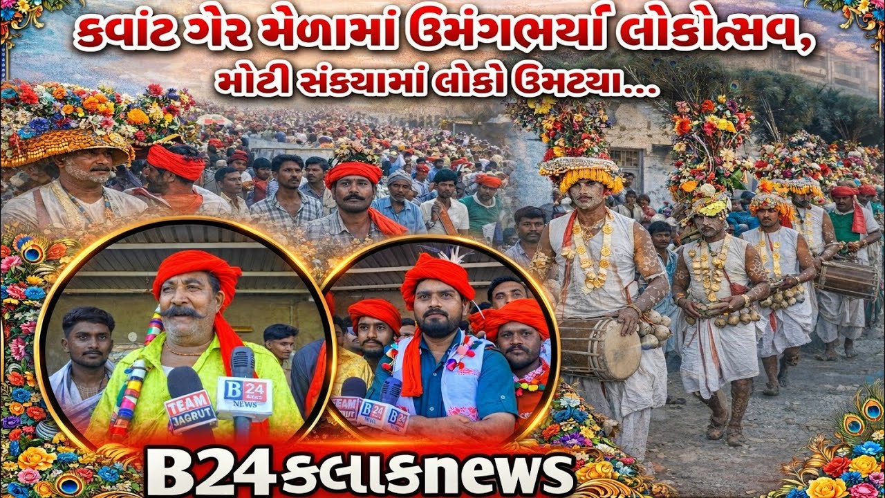કવાંટ ગેર મેળામાં ઉમંગભર્યો લોકોત્સવ,મોટી સંખ્યામાં લોકો ઉમટ્યા...જુઓ વિડિઓ.#B24કલાકnews 