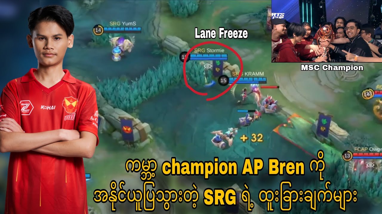 AP Bren လို့ အသင်းမျိုးကို SRG က ဘယ်လို Strategy ချပီး အနိုင်ယူခဲ့တာလည်း