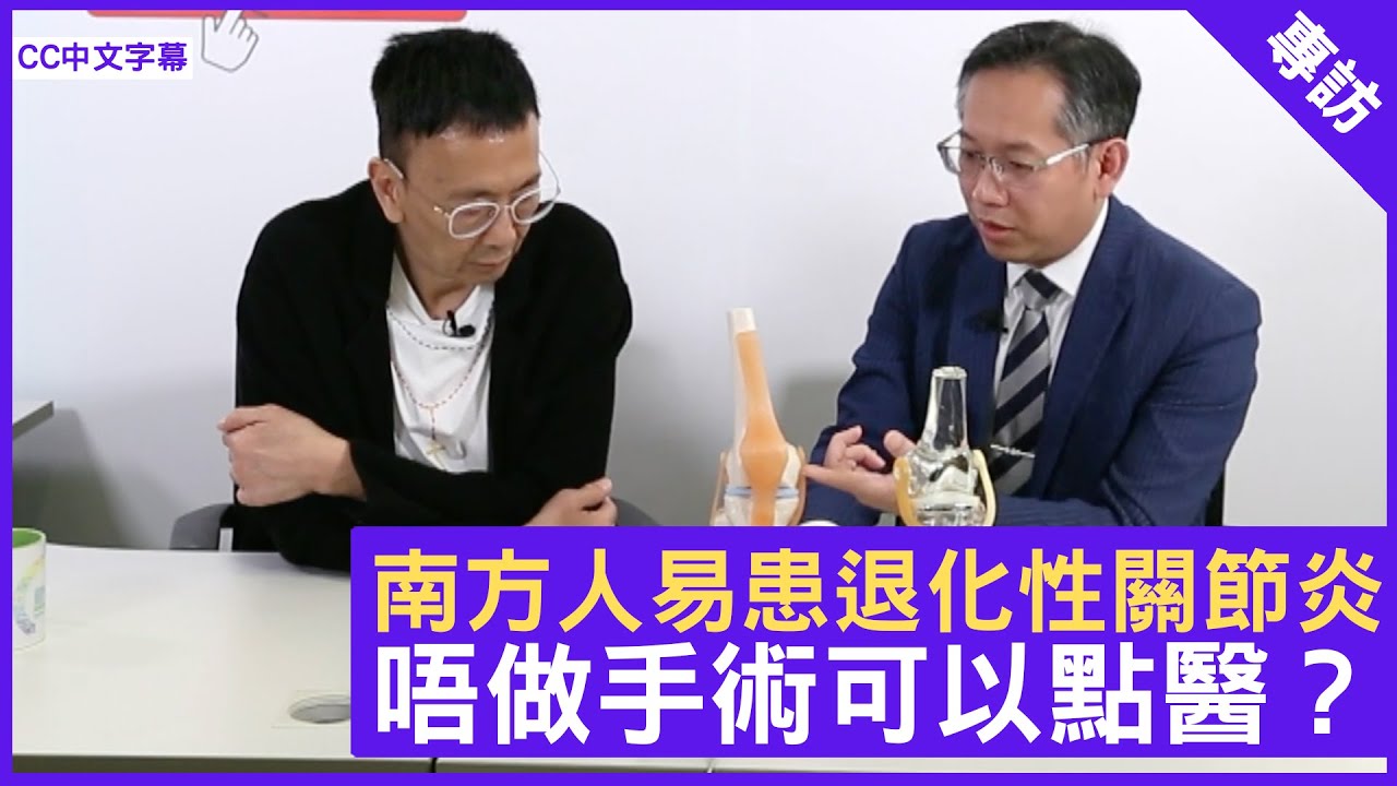 南方人易患退化性關節炎 唔做手術可以點醫？- 鄭丹瑞《健康旦》骨科專科醫生 #吳富源 (CC中文字幕)