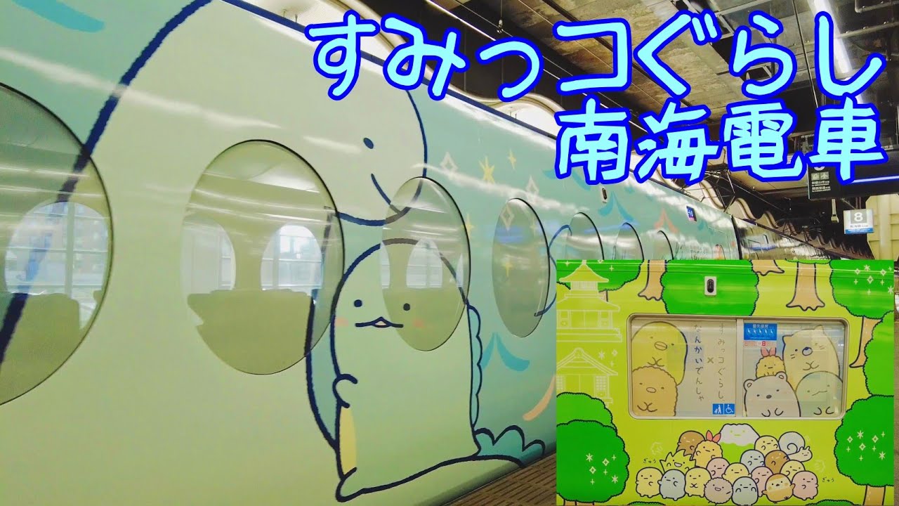【すみっコぐらし＆南海電車】コラボレーションラッピング車両☆特急ラピートβ＋高野線☆なんば駅運行開始＋車内放送 San-X SumikkoGurashi, Nankai Wrapping Train