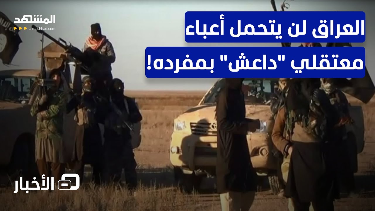 العراق يستعد لتسلم الدفعة الثانية من معتقلي 