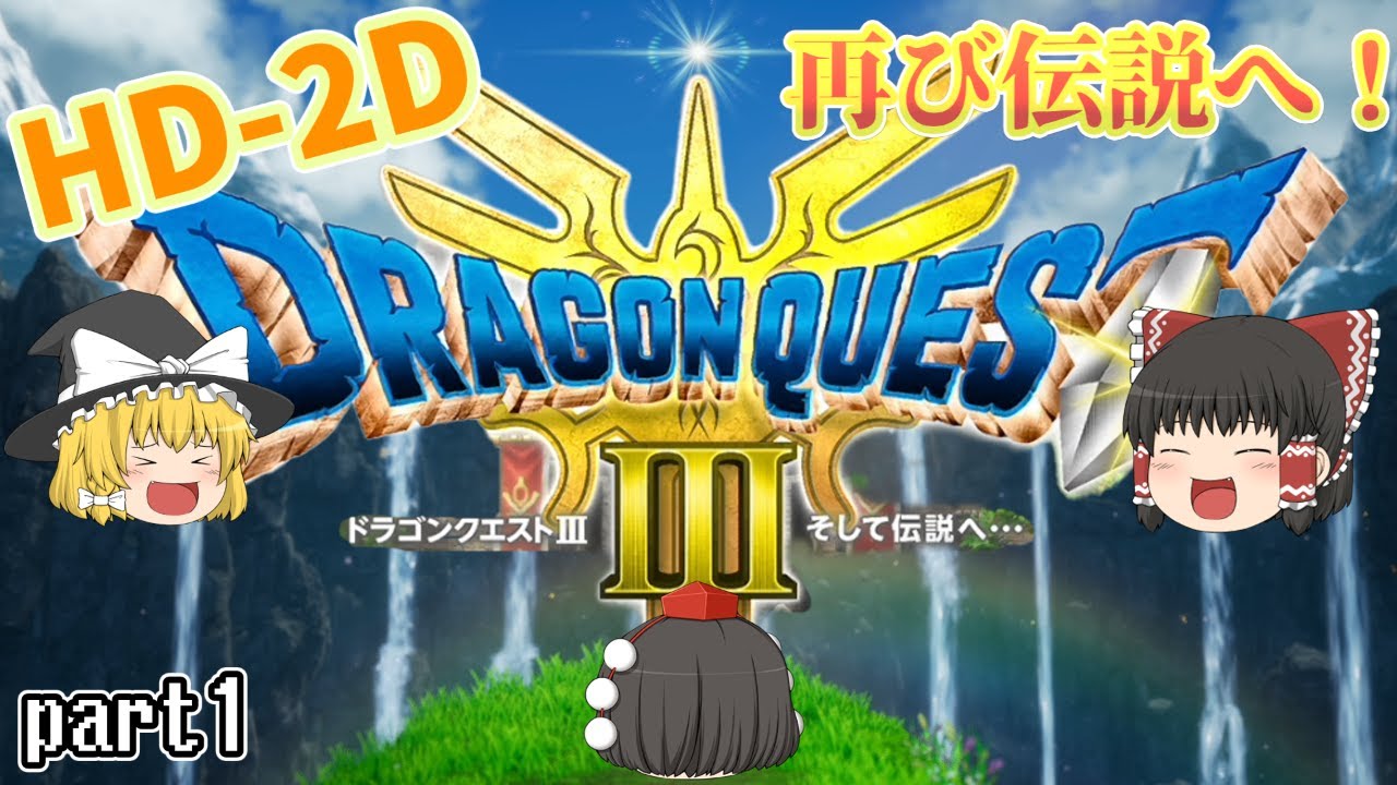 [DQ3]ドラクエ3をHD-2D版でプレイ！強くてニューゲームかと思いきや結構違うところが多いかも？[ゆっくり実況] [ドラクエ3リメイク]part1