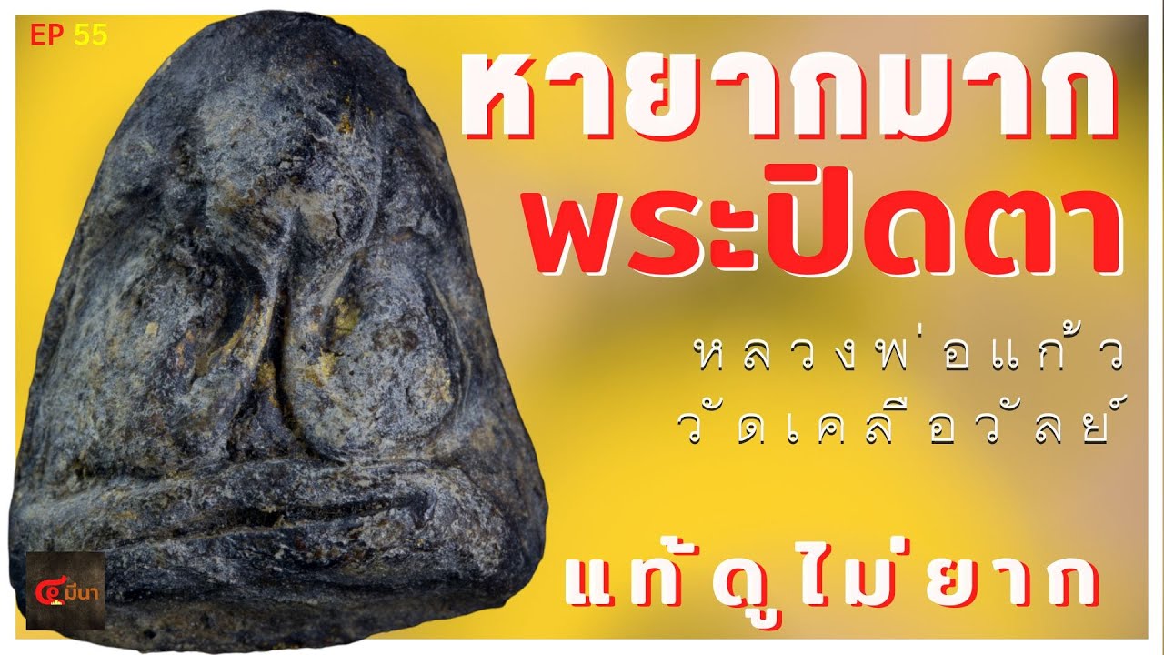 วิธีดูพระปิดตาหลังแบบ เนื้อผงคลุกรัก #หลวงพ่อแก้ว วัดเครือวัลย์ | EP ๕๕