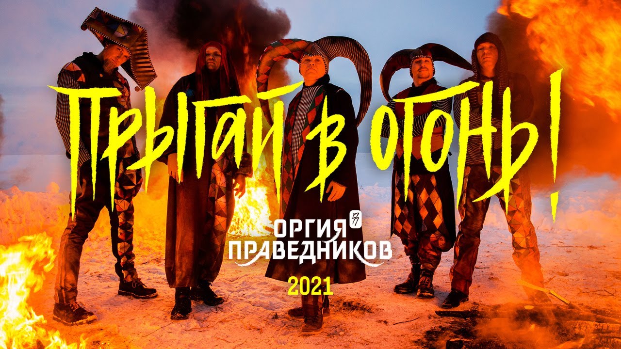 Оргия Праведников: Прыгай в Огонь! (official video, 2021)