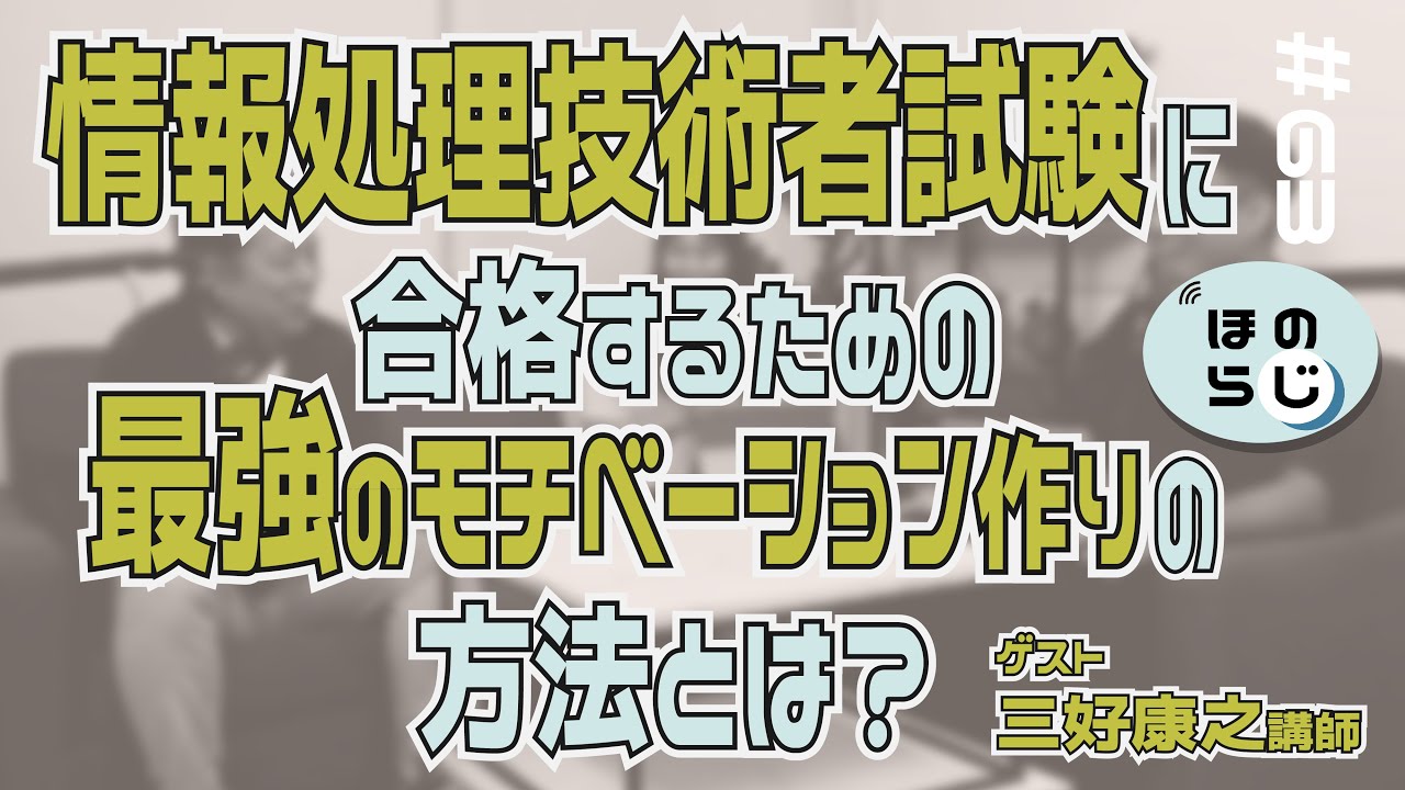 【ほのらじ】#63 情報処理技術者試験に合格するための最強のモチベーション作りの方法とは？【三好 康之氏ゲスト回！】