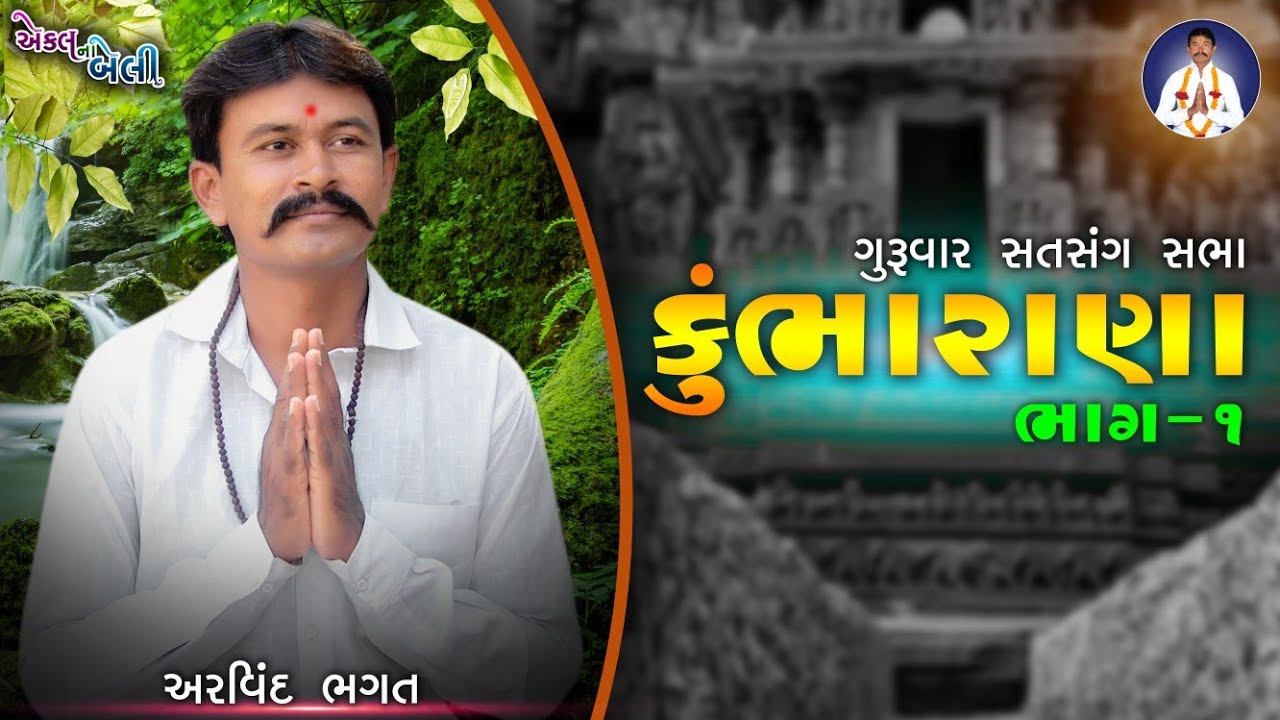 કુંભારાણા | ભાગ-1 | અરવિંદ ભગત | Kumbharana Nu Akhiyan Bhag-1 | એકલ ના બેલી | #કુંભારાણા #એકલનાબેલી