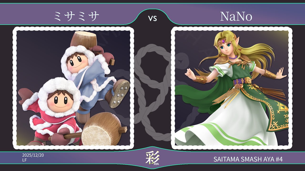 彩-aya- #4 LF - ミサミサ(アイスクライマー) vs NaNo(ゼルダ) - スマブラSP埼玉大会
