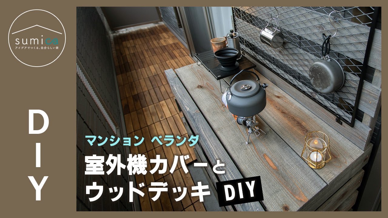 【ベランダDIY】室外機を隠すカバーとウッドデッキのDIYに挑戦！｜sumica ～アイデアでつくる、自分らしい家～