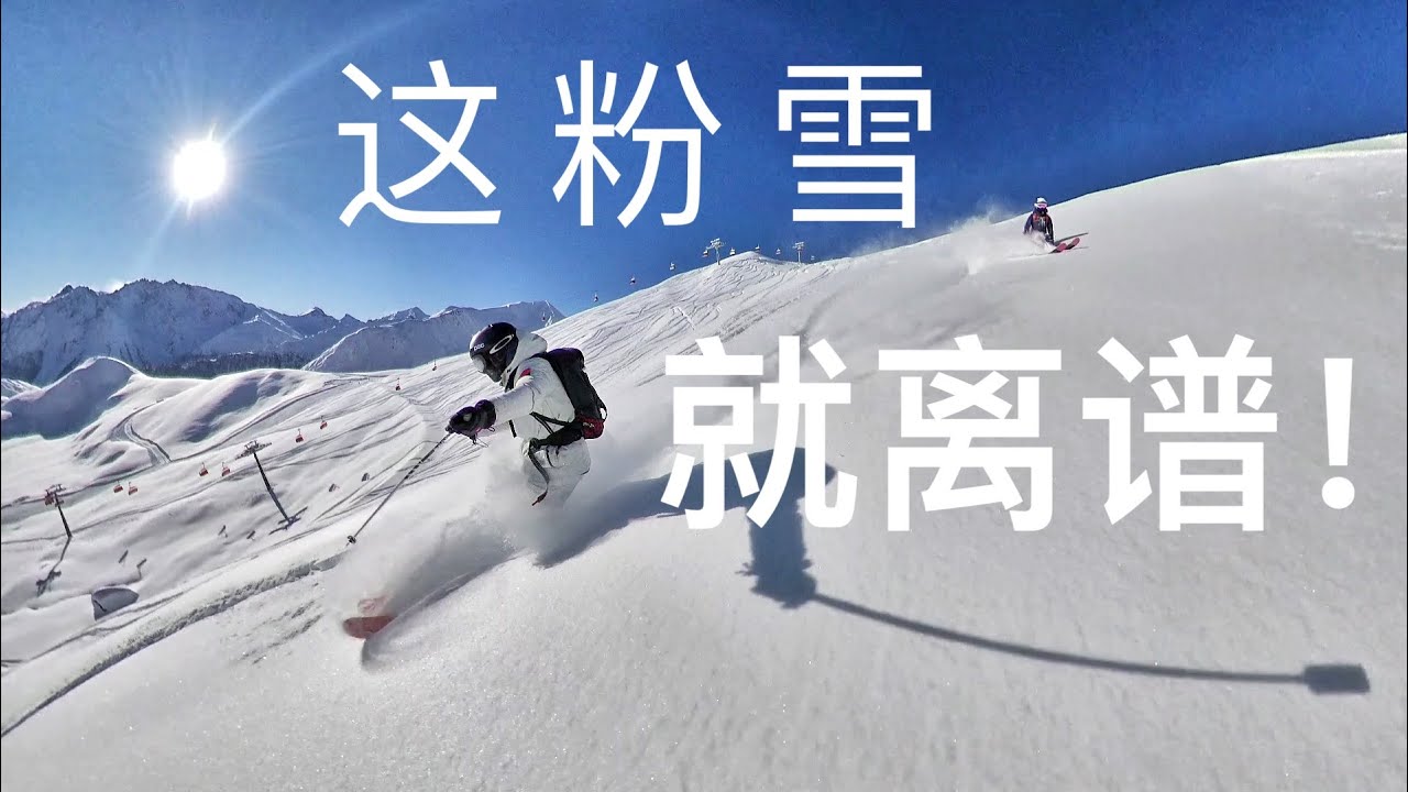 滑雪人的终极天堂！滑雪人都懂的感觉，发自内心的欢笑 Powder Freeride Switzerland