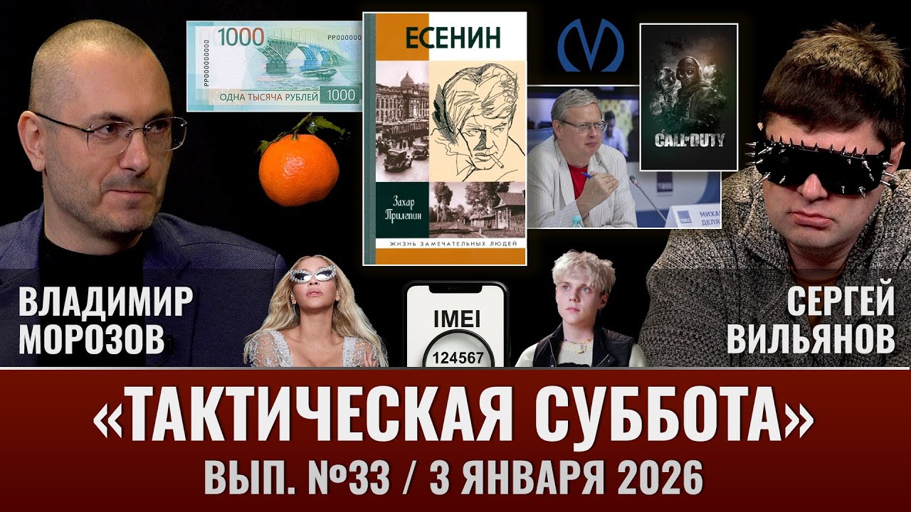 Тактическая Суббота #33: Все страшно подорожало, всех в реестры и Сергей Есенин