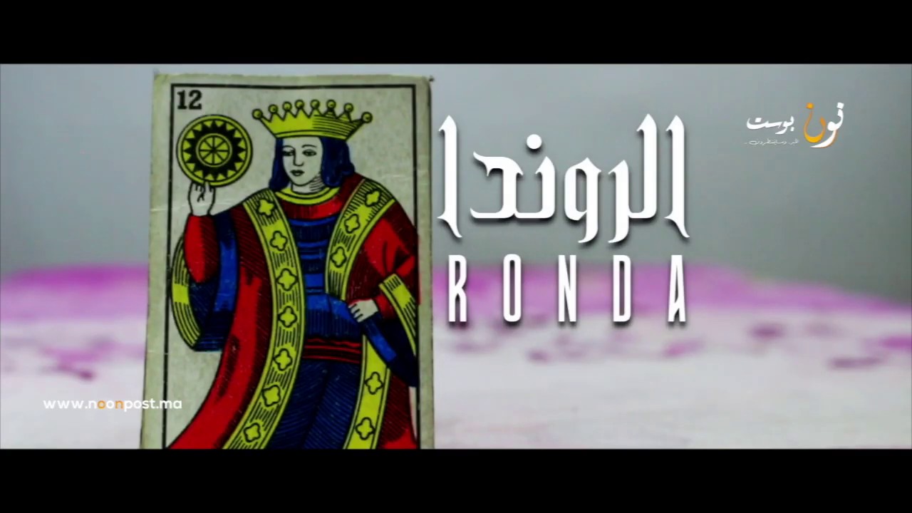 حكايات السانتاكروز : الروندا -الحلقة الثانية-