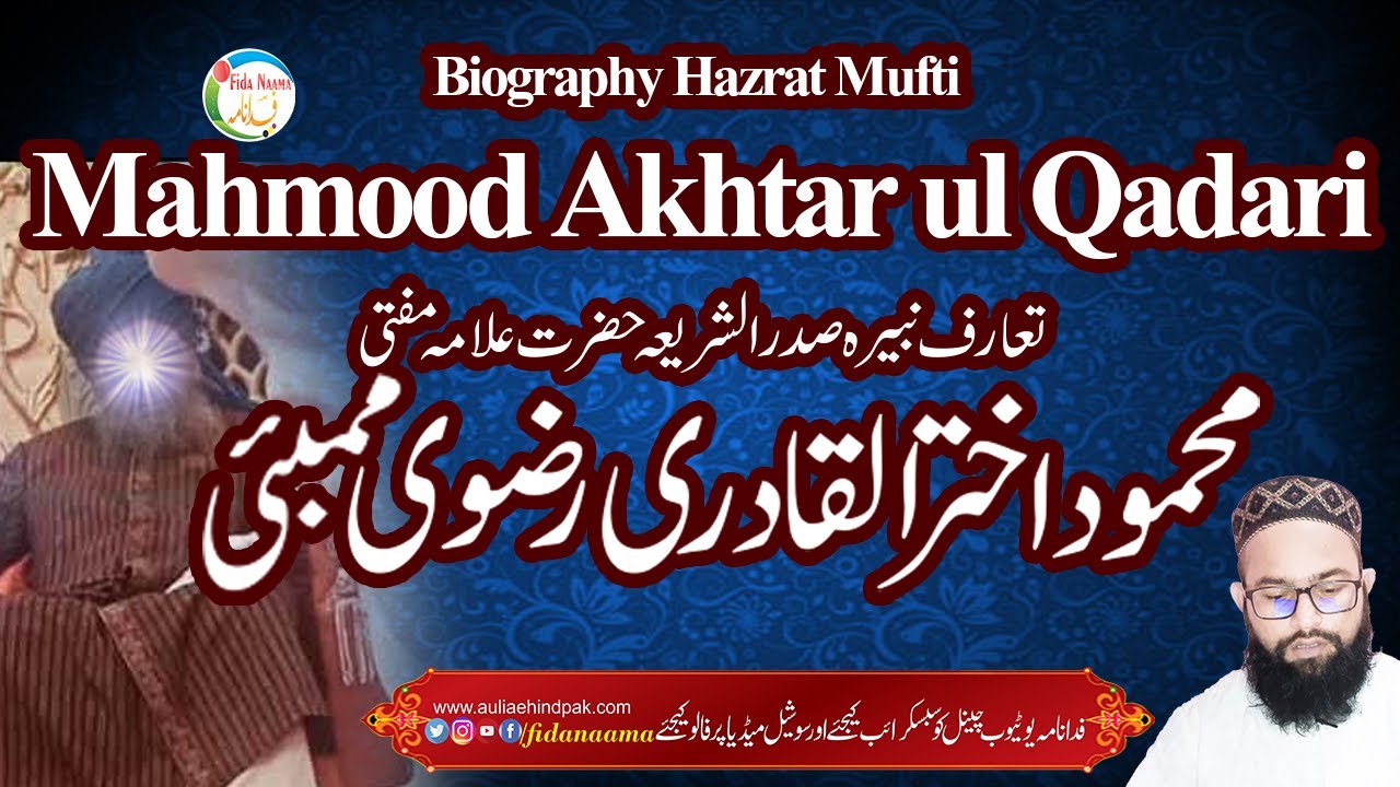 Biography Hazrat Mufti Mahmood Akhtar ul Qadari تعارف حضرت علامہ مفتی محمود اختر القادری رضوی ممبئی