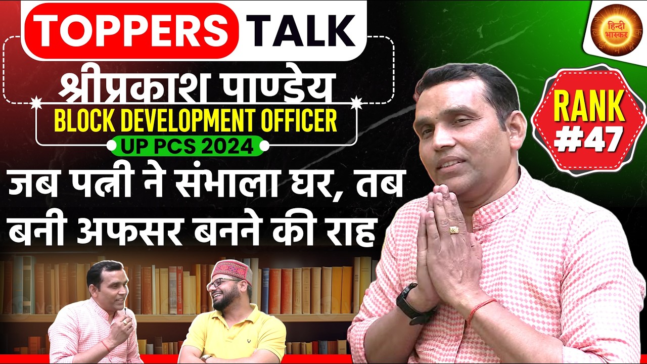 UPPSC PCS Ranker Interview | UPPSC Rank 47 SHREE PRAKASH PANDEY Interview | UP PCS RANKER INTERVIEW
