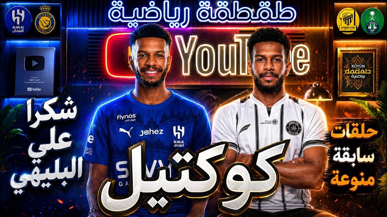 شكرا علي البليهي حلقات سابقة متنوعة - طقطقة رياضية 