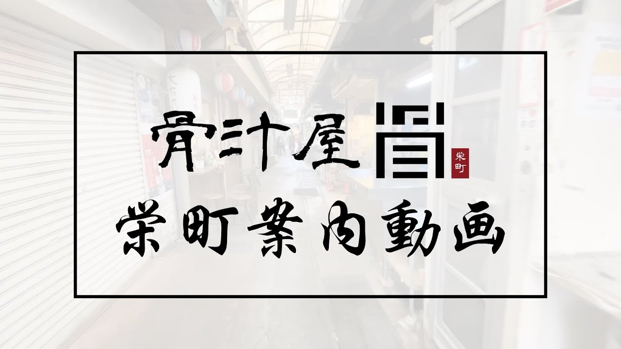「骨汁屋」栄町内の案内動画